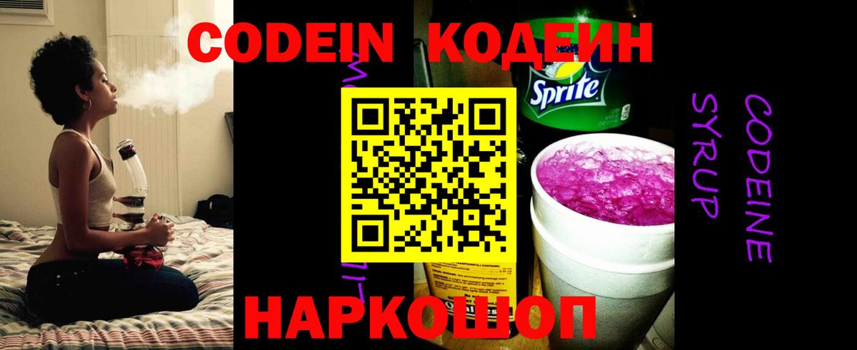 Кодеин Purple Drank Керчь